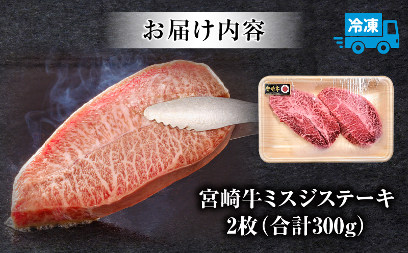 宮崎牛 ミスジステーキ ２枚 合計300g