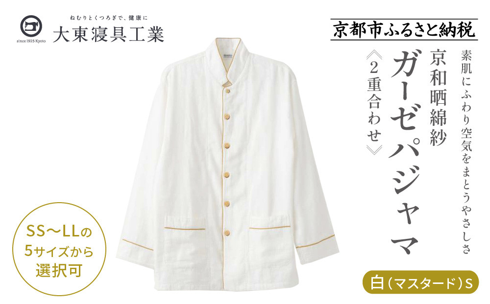【大東寝具】京和晒綿紗 ガーゼパジャマ 2重合わせ 白　男女兼用サイズ（マスタード　S）［ 京都 寝具 人気 おすすめ パジャマ 快眠 寝ごこち 睡眠 健康 ］ 261009_A-BM002VC02