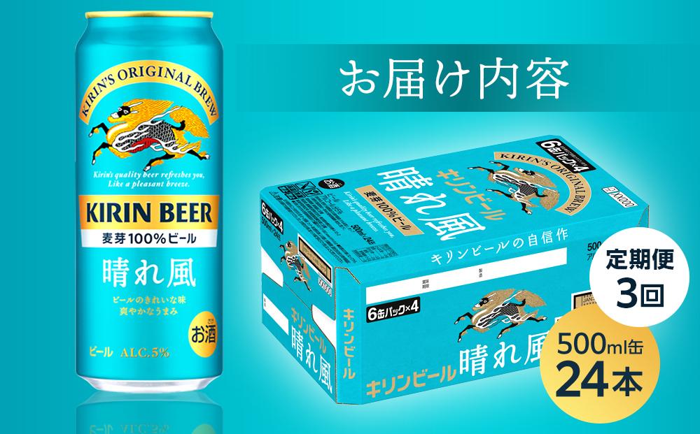 【定期便3回】キリンビール 晴れ風 500ml 缶 × 24本＜岡山市工場産＞ | お酒  ビール 麦酒 アルコール 飲料 晩酌 飲み会 宅飲み 家飲み 宴会 ケース ギフト