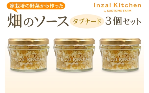 Inzai Kitchien 畑のソース「タプナート」3個セット｜有機農業 野菜 調味料 オリーブ オイル にんにく 料理 さおとめファーム 印西 [0547]