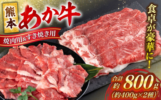 熊本 赤牛 カルビ 焼肉 用 約400g・ すきやき しゃぶしゃぶ 用 約400g 計約800g 熊本県産 カット済み / 熊本 あか牛 あかうし 赤牛 牛肉 カルビ 和牛 焼肉 ヘルシー BBQ【合同会社 たべたせいか】 [AYCB026]