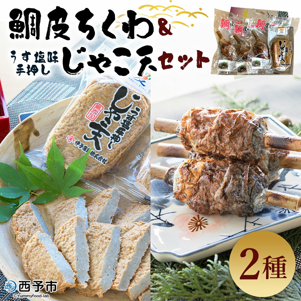 【ふるさと納税】＜鯛皮ちくわ うす塩味手押しじゃこ天セット 2種＞ メインディッシュにも！じゃこてん アレンジ 魚肉 練り物 練り製品 鯛皮 すり身 珍味 おつまみ 惣菜 おかず 郷土料理 特産品 伊予蒲鉾 愛媛県 西予市【冷蔵】『1か月以内に順次出荷予定』