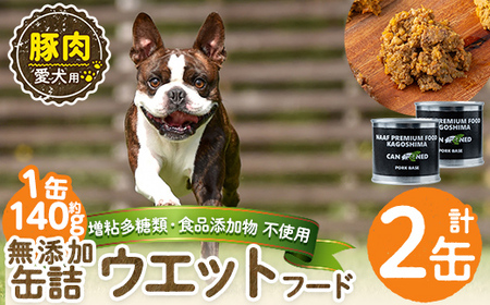 a1061-A ＜増粘多糖類・食品添加物不使用＞愛犬用無添加缶詰 豚ウェットフード2缶(1缶約140g・合計約280g)【Nフードサービス】姶良市 豚 ペット おやつ ごはん 間食 ご褒美 ペット関係 常温 常温保存
