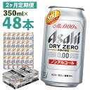 【ふるさと納税】【2か月定期便】ドライゼロ 350ml×24本×2回お届け 合計16.8L 48本 1ケース 2か月 定期便 アルコール度数0% ノンアルコール 缶ビール お酒 ビールテイスト ビール アサヒ ドライゼロ 送料無料 【07214-0127】