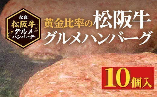 
            松阪牛グルメハンバーグ 10個入り / 冷凍 小分け 牛肉 100％ 人気 おすすめ 惣菜 肉 お肉 加工食品 ギフト 贈答 簡単調理 便利 ブランド お取り寄せ グルメ 鈴鹿市
          
