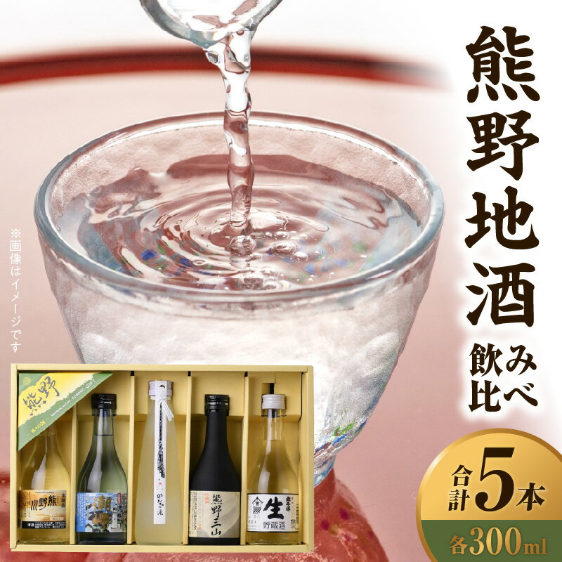 【ふるさと納税】尾崎酒造 熊野地酒 飲み比べ 300ml × 5本 セット 熊野川 本醸造酒 濃厚 コク 熊野三山 山田錦 伝統 手造り 潮岬 淡麗 吟醸酒 那智の滝 純米酒 延命長寿 癒し 太平洋生貯蔵酒 新鮮 まろやか スッキリ 地酒 日本酒 5種類 アルコール 和歌山県 湯浅町 送料無料