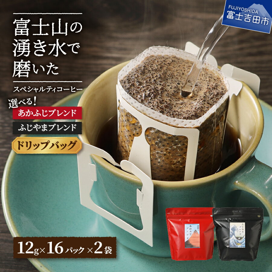 【ふるさと納税】 コーヒー ドリップバッグ 選べる 組合わせ ふじやまブレンド あかふじブレンド 大容量 12g×16包 ドリップ 新鮮 発送前日焙煎 当日粉挽き 富士の湧水で磨き 加熱水蒸気焙煎 スペシャルティコーヒー マイルド 深煎り コーヒー 珈琲 飲料 飲み物 ドリンク