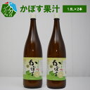 【ふるさと納税】かぼす かぼす果汁 1.8L × 2本 果汁100% 鍋料理 タレ ポン酢 焼酎割り カクテル ジュース ドリンク さっぱり さわやか 調味料 焼き料理 果汁 柑橘 健康 食品 ギフト プレゼント 贈り物 お取り寄せ 送料無料 F10023