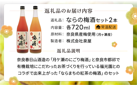 ならの梅酒セット お酒 梅酒 お酒 梅酒 お酒 梅酒 お酒 梅酒 お酒 梅酒  I-154 奈良 なら