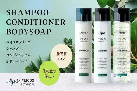 YUICOS BOTANICAL BODYSOAP（ボディソープ）