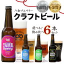 【ふるさと納税】金賞・銀賞 受賞！クラフトビール飲み比べ6本セット ＜選べる7セット＞ 福岡 八女ブルワリー ジャパングレートビアアワード お酒 人気 おすすめ ギフト プレゼント 父の日 母の日 勤労感謝の日