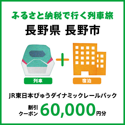 【2025年2月以降出発・宿泊分】JR東日本びゅうダイナミックレールパック割引クーポン（60,000円分／長野県長野市）※2026年1月31日出発・宿泊分まで