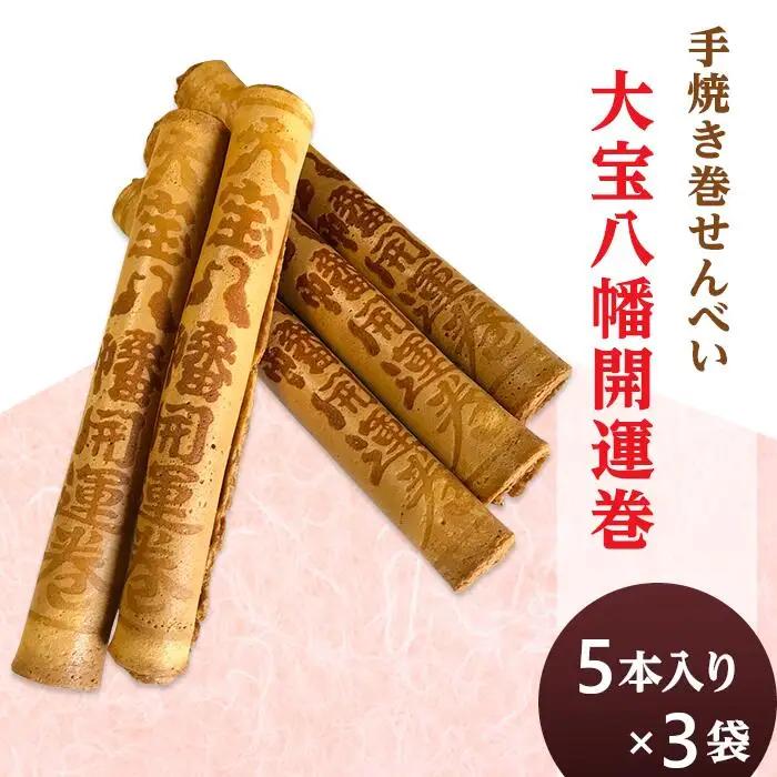 大宝八幡開運巻 （ 5本入り × 3袋 ）【 せんべい お菓子 手焼き お土産 開運 招福 神社 社寺 】
