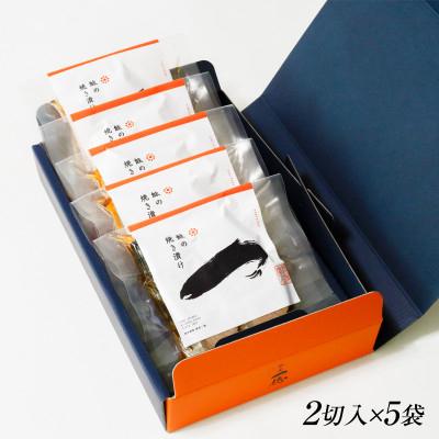 ふるさと納税 関川村 食欲そそる香ばしさ 鮭の焼き漬けセット (2切入×5袋) |  | 01