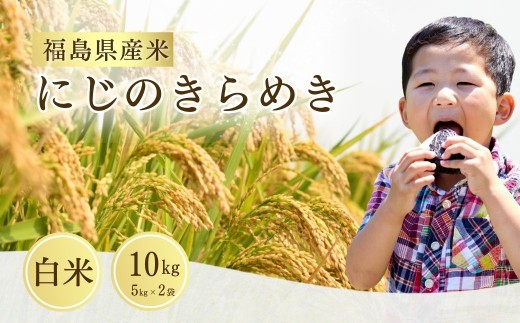 【先行予約】令和8年産 にじのきらめき 白米 10kg (5kg×2袋) | にじのきらめき 米5kg 米10kg 福島 福島県産 福島産 精米 お米 米 コメ 武田ファーム サムランド  福島県 南相馬市