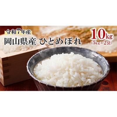 ふるさと納税 高梁市 令和7年産 岡山県産 ひとめぼれ 10kg(5kg×2袋)