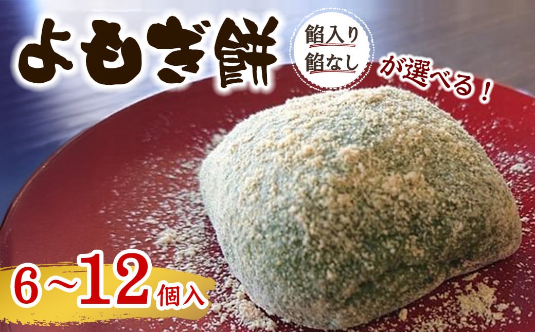 
            ＜味・容量が選べる＞よもぎ餅(餡入り/餡なし・6～12個)【m86-01・m86-02・m86-03・m86-04・m86-05・m86-06・m86-07・m86-08】【よもぎや】
          