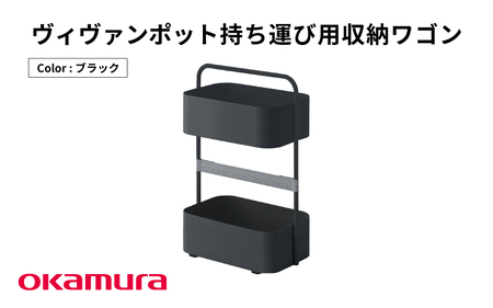 OK-5 ヴィヴァン ポット 持ち運び用収納ワゴン（ブラック）