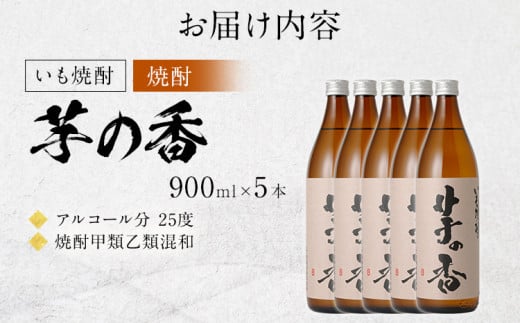いも焼酎　芋の香（5本セット）