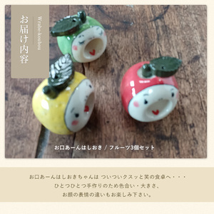 「お口あーんはしおき」フルーツ3個セット(りんごちゃん・青りんごちゃん・サワーポメロちゃん)【わらべ工房】warabe-864