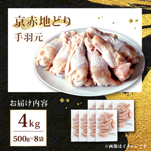 京赤地どり 手羽元 4.0kg 500g×8パック 鶏肉 地鶏