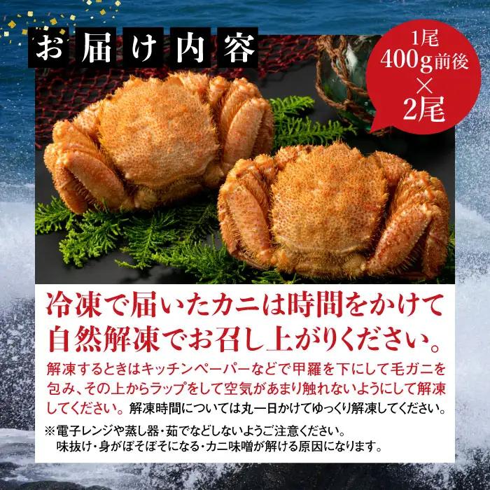 【北海道産】『冷凍』毛ガニ400g前後×2杯【急速冷凍】【52001801】