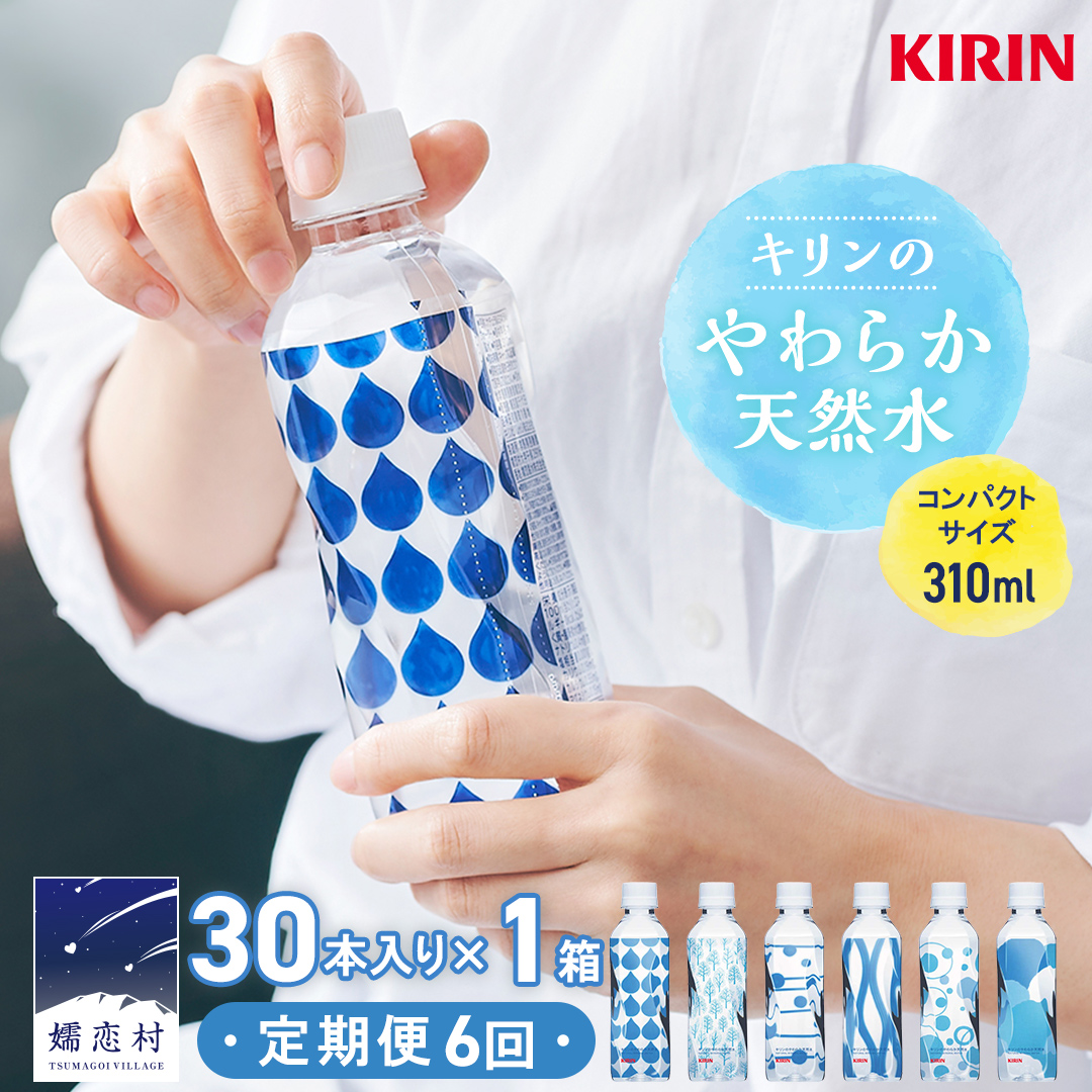 【定期便 6回】キリンのやわらか天然水 310ml 30本入り×1箱×6回 水 ソフトドリンク 定期便 6回 6か月 飲料水 ミネラルウォーター 嬬恋銘水 30本 備蓄 防災 ローリングストック キャンプ アウトドア 飲みきりサイズ ペットボトル 軟水 [AY005tu]