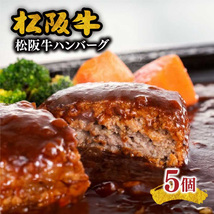 【ふるさと納税】松阪牛ハンバーグ5個セット 松阪牛 松坂牛 牛肉 ブランド牛 高級 和牛 日本三大和牛 国産 霜降り 惣菜 おかず デミグラスソース 自家製ソース 湯煎 真空 冷凍 小分け【まるよし】