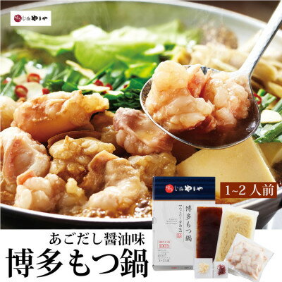 【ふるさと納税】博多もつ鍋やまやのもつ鍋セット あごだし醤油味(1～2人前)(水巻町)【配送不可地域：離島】【1654178】