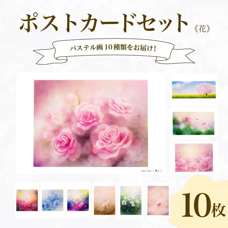 ポストカード 10種 セット 花 シリーズ ポストカード JF003-x