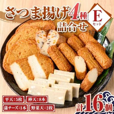 ふるさと納税 肝付町 老舗の味!さつま揚げ・かまぼこセットE(4種)　P10005