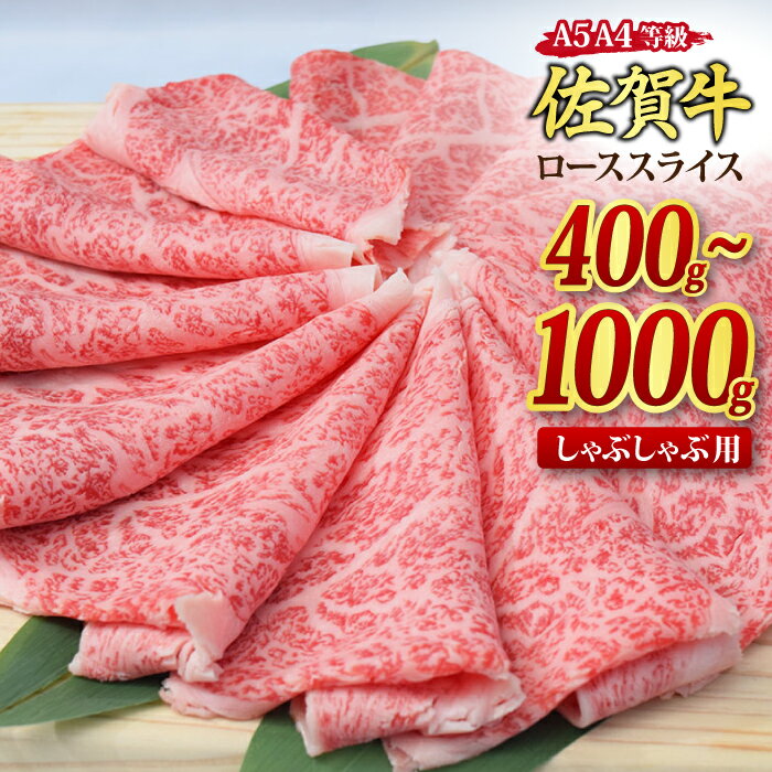 【ふるさと納税】佐賀牛 ローススライス しゃぶしゃぶ用 400g / 500g / 800g / 1,000g｜焼肉 焼き肉 すき焼き 牛丼 牛肉 お肉 黒毛和牛 A5 A4 部位ブランド牛 国産 BBQ バーベキュー A5 A4 高級 厳選 やわらかい ギフト 取り寄せ グルメ お中元 お歳暮 御歳暮 送料無料