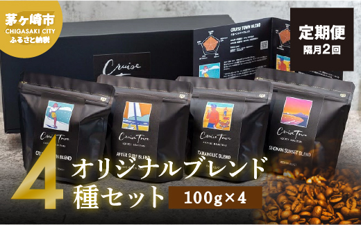 定期便 隔月 2回【茅ヶ崎のスペシャルティコーヒー専門ロースター】CRUISE TOWN COFFEE ROASTERS オリジナルブレンド4種セット（100g×4） コーヒー豆 飲み物 飲料 ドリンク コーヒーブレイク 飲み比べ 