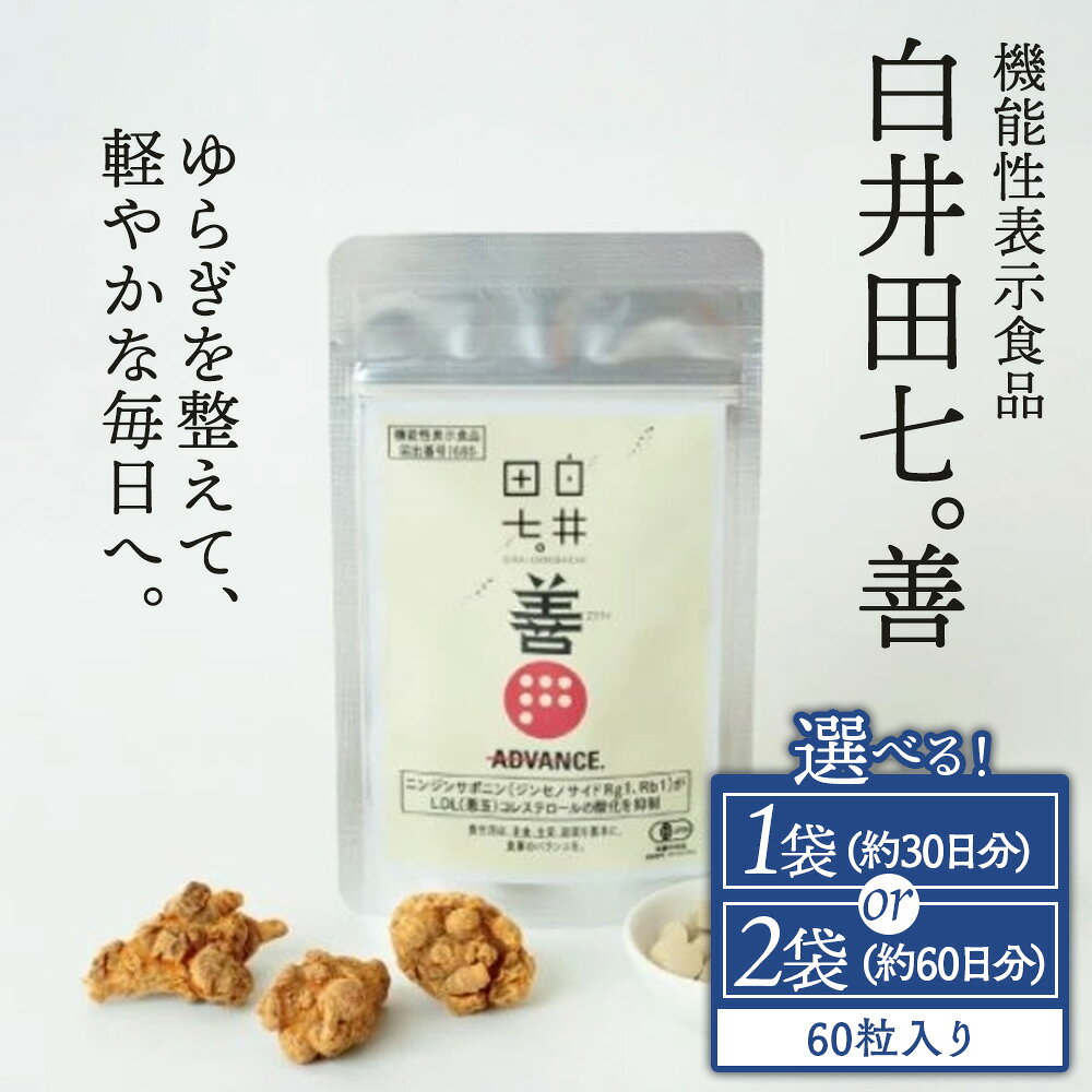 【ふるさと納税】【9月30日受付終了】【選べる容量】機能性表示食品 「白井田七。善」 1袋 2袋 | サプリメント 有機栽培 粒 オーガニック 健康食品 サプリメント ニンジンサポニン ジンセノサイド 栄養 滋養
