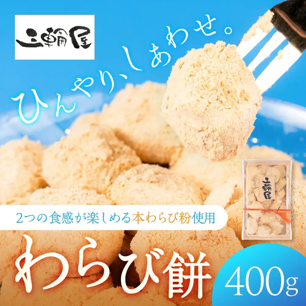 ぷるぷる わらび餅 400g｜わらび餅