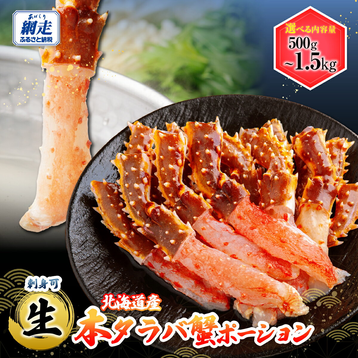 【ふるさと納税】タラバガニ ポーション むき身 刺身 選べる 500g / 1kg / 1.5kg 【 ふるさと納税 カニ 生 タラバガニ カニ ポーション 本 タラバカニ たらばがに 人気 おすすめ ランキング 蟹 生食 kani 冷凍 北海道 網走市 送料無料 】 生食可・お刺身OK ABB001