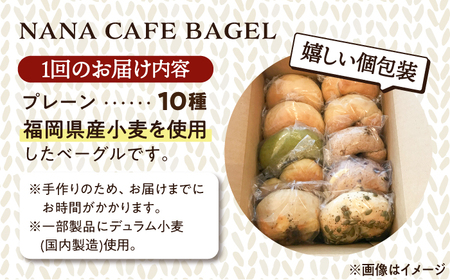【全3回定期便】【限定100セット】リピート続出！プレーンベーグル10個セット[GAB008] 定期便 定期便 定期便 ベーグル ベーグル ベーグル