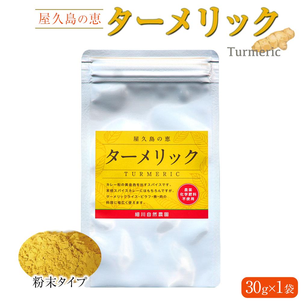 【ふるさと納税】屋久島の恵 ターメリック 30g×1袋（粉末タイプ） | 鹿児島県 屋久島町 鹿児島 屋久島 支援品 ふるさと 納税 支援 返礼品 お取り寄せ ターメリックパウダー 香辛料 ウコン パウダー うこん ウコン粉末 秋ウコン 粉末 調味料