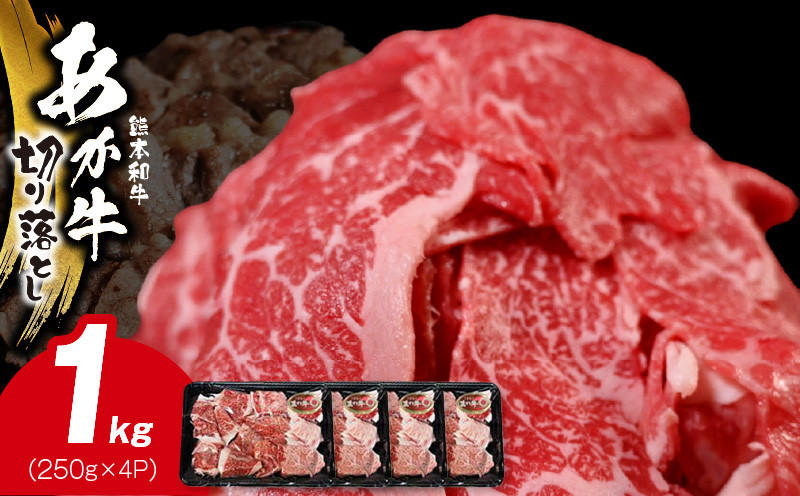 
117-24　オアシス九州　熊本県産あか牛 切り落とし 1ｋg スライス　 すき焼き用 (250g×4パック) 小分け 冷凍
