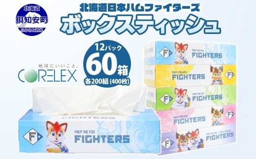 北海道日本ハムファイターズ ボックスティッシュ60箱(200組400枚)