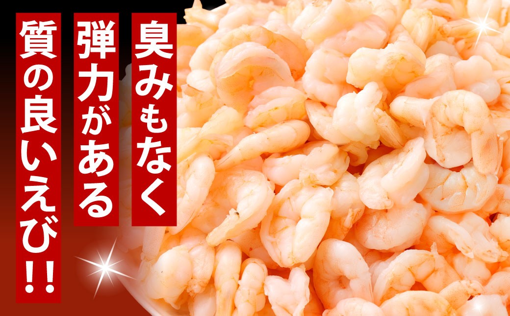贅沢な下処理不要むきえび 約500g×5袋 計約2.5kg