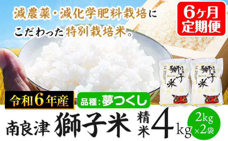 
            【6ヶ月定期便】令和6年産 特別栽培米 獅子米（品種：夢つくし） 精米 4kg(2kg×2袋) 白米 精米 株式会社コモリファーム《お申込み月の翌月から出荷開始》減農薬・減化学肥料栽培　合計24kgお届け
          