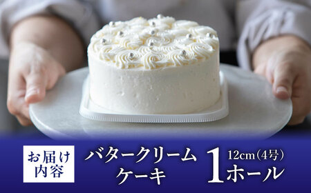 バタークリームケーキ 1ホール 12cm[BGAZ001]ケーキ バターケーキ ケーキ バタークリームケーキ