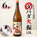 【ふるさと納税】 栗焼酎 6本 セット ダバダ火振 しんじょう君ラベル 一升瓶 高知県 須崎市 ご当地 酒 つまみ TH0251