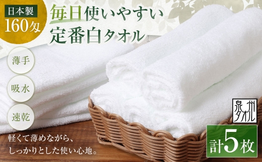 【 日本製 ・ 泉州タオル 】 毎日使いやすい定番白タオル × 5枚セット タオル 軽量 薄手 薄手タオル 定番 フェイスタオル 吸水性 業務用 粗品 記念品 生活用品 国産 清潔感