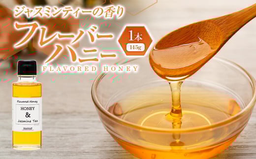 W00-028 ジャスミンティーの香りのフレーバーハニー（145ｇ）1本