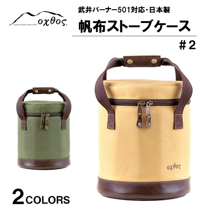 oxtos 帆布ストーブケース＃2