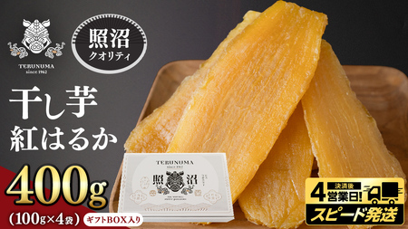 【有機JAS認証】＼ スピード発送対応 ／【 照沼クオリティ 】干しいも 紅はるか 平干し100g×4袋(ギフトBOX入)  さつまいも 干し芋