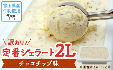 訳ありジェラート ２L チョコチップ【Himi Gelato】ジェラート 大容量 ジェラート たっぷり 楽しめる！  訳あり だけど品質は通常の通りです 訳あり ジェラート アイス ジェラート チョコ