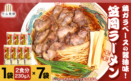 笠岡ラーメン 14食入　煮鶏チャーシューのレシピ付 ラーメン